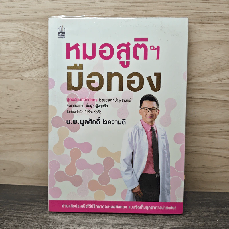 หมอสูติฯมือทอง - นพ.พูลศักดิ์ ไวความดีอ รูปที่ 1