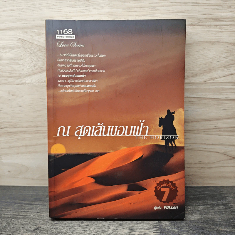 ณ สุดเส้นขอบฟ้า The Horizon - PDI.Lori รูปที่ 1