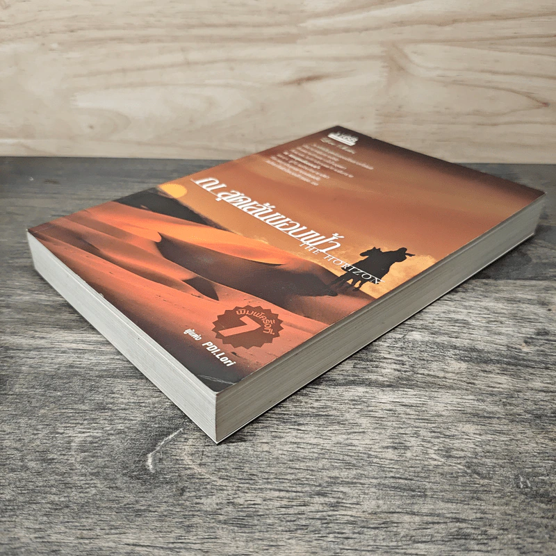 ณ สุดเส้นขอบฟ้า The Horizon - PDI.Lori รูปที่ 3