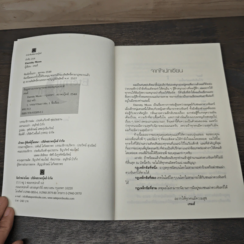 Eternity Moon พระจันทร์นิรันดร - เทมส์ รูปที่ 6