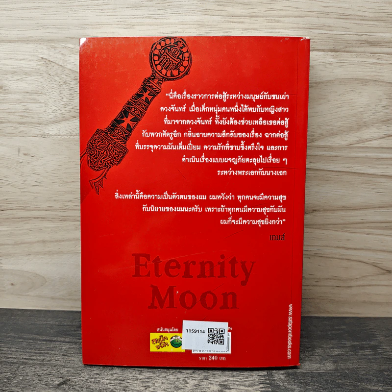 Eternity Moon พระจันทร์นิรันดร - เทมส์ รูปที่ 5