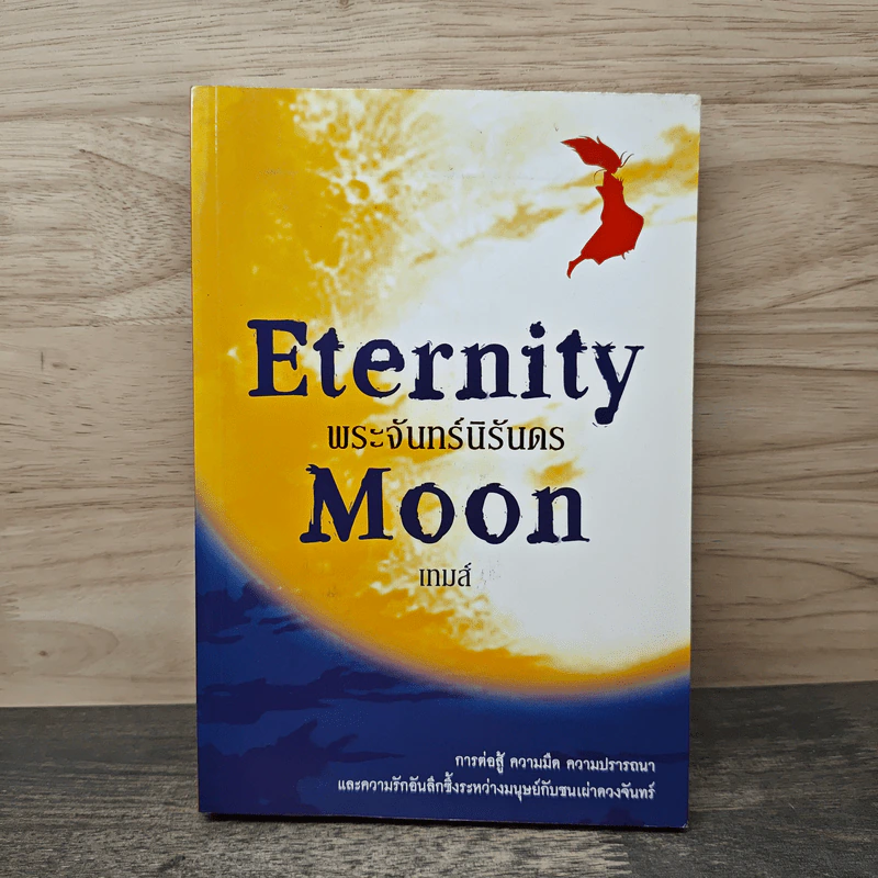 Eternity Moon พระจันทร์นิรันดร - เทมส์ รูปที่ 1