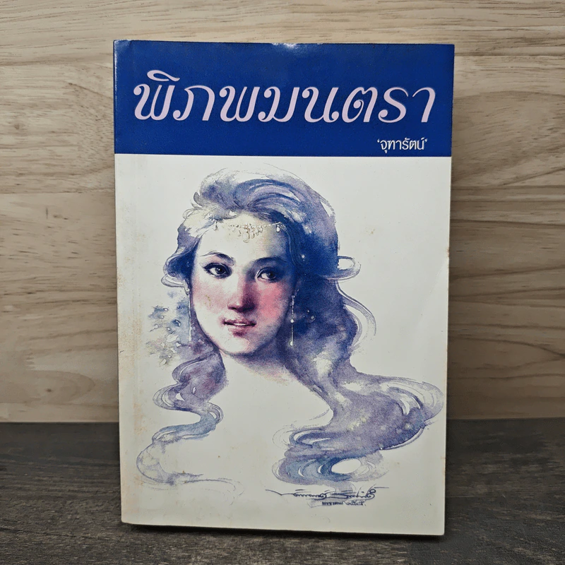 พิภพมนตรา - จุฑารัตน์ รูปที่ 1