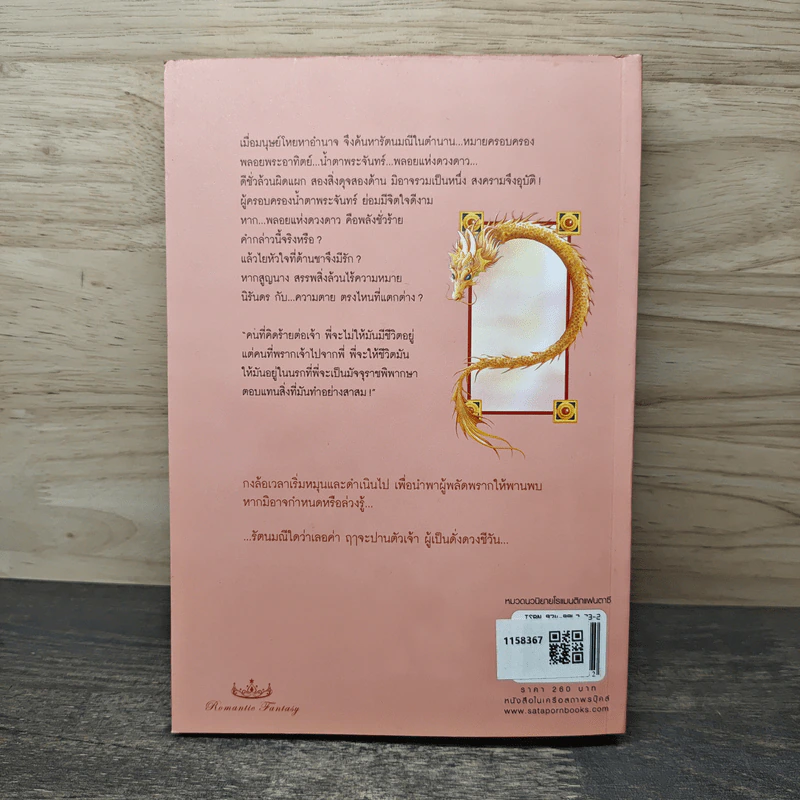 รัตนมณีแห่งดวงดาว - เบญจามินทร์ รูปที่ 5