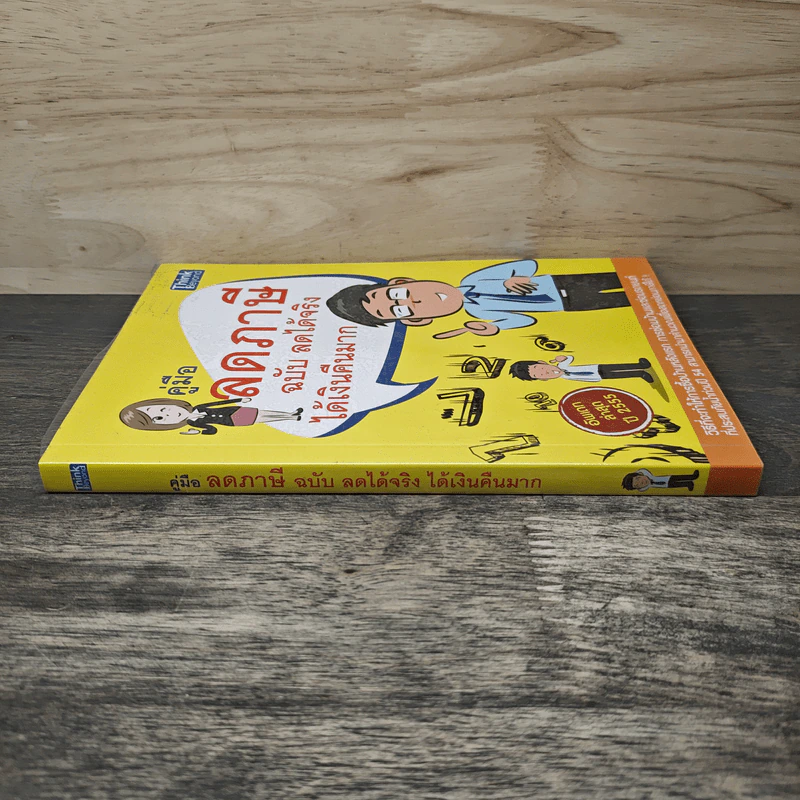 คู่มือลดภาษี ฉบับลดได้จริง ได้เงินคืนมาก รูปที่ 2