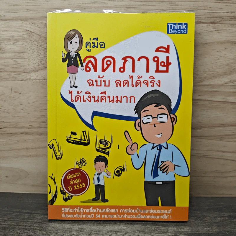 คู่มือลดภาษี ฉบับลดได้จริง ได้เงินคืนมาก รูปที่ 1