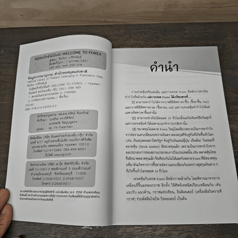 Welcome to Forex ไม่รู้ฟอเร็กซ์ ไม่ได้แล้ว - ธีรภัทร วารีกิจพันธุ์ รูปที่ 6