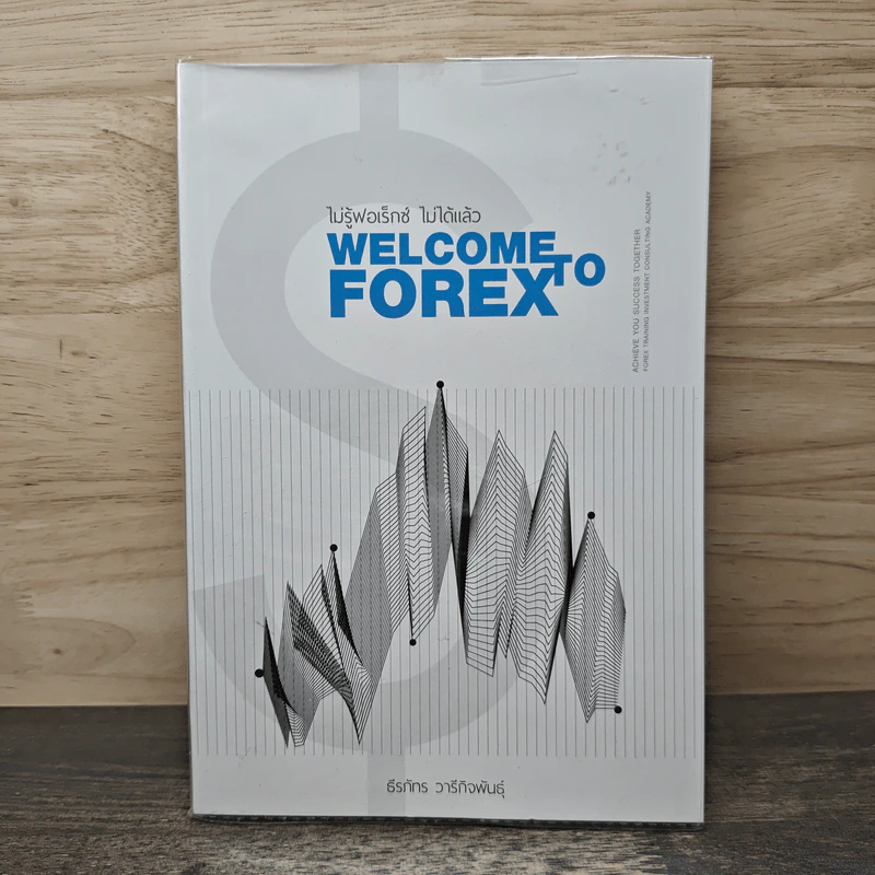 Welcome to Forex ไม่รู้ฟอเร็กซ์ ไม่ได้แล้ว - ธีรภัทร วารีกิจพันธุ์ รูปที่ 1