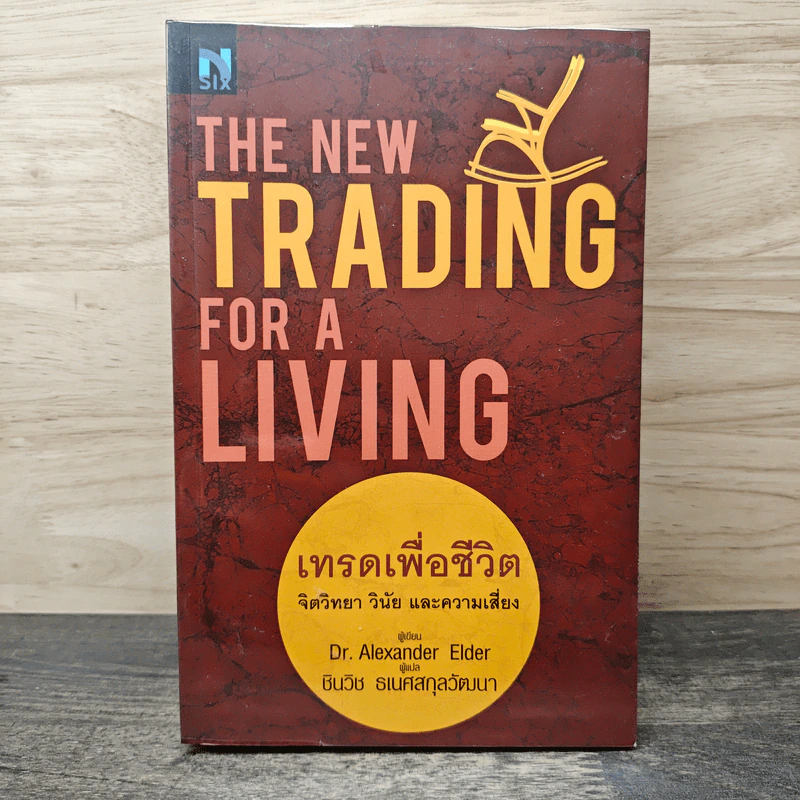 เทรดเพื่อชีวิต The New Trading for a Living - Dr. Alexander Elder, ชินวิช ธเนศสกุลวัฒนา รูปที่ 1