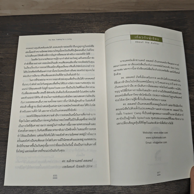 เทรดเพื่อชีวิต The New Trading for a Living - Dr. Alexander Elder, ชินวิช ธเนศสกุลวัฒนา รูปที่ 9