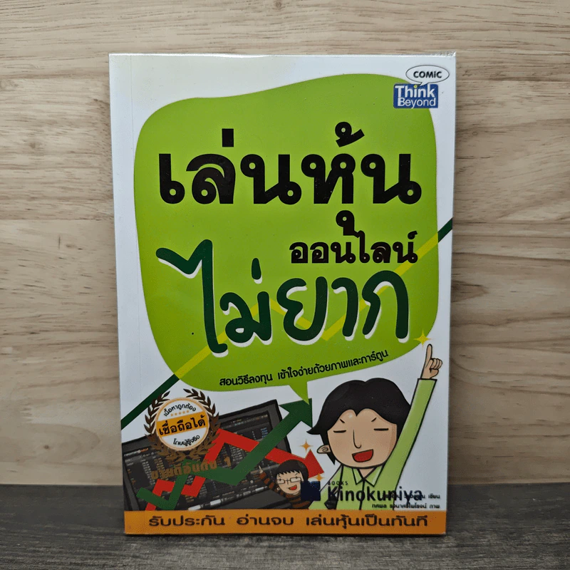 เล่นหุ้นออนไลน์ไม่ยาก - วีรวัฒน์ วีรวรรณ รูปที่ 1