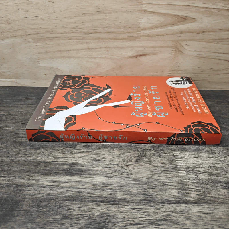 ผู้หญิงร้าย ผู้ชายรัก เล่ม 1 - Sherry Argov, กาละแมร์ รูปที่ 2