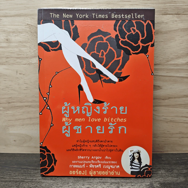 ผู้หญิงร้าย ผู้ชายรัก เล่ม 1 - Sherry Argov, กาละแมร์ รูปที่ 1