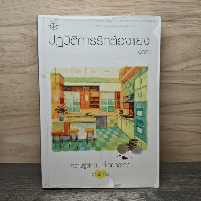 ปฏิบัติการรักต้องแย่ง - อลิสา รูปที่ 1