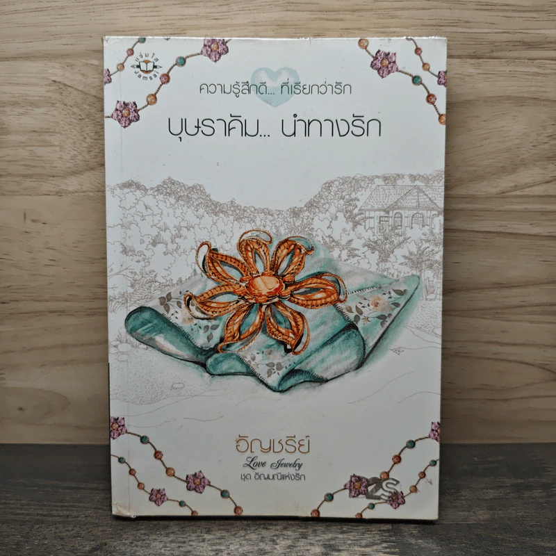 บุษราคัม...นำทางรัก - อัญชรีย์ รูปที่ 1