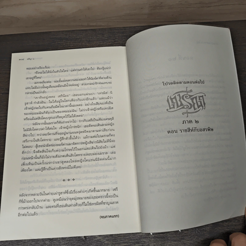 เซรีญา เล่ม 1 ตอน พ่อมดแห่งทิศเหนือ - พัณณิดา ภูมิวัฒน์ รูปที่ 8