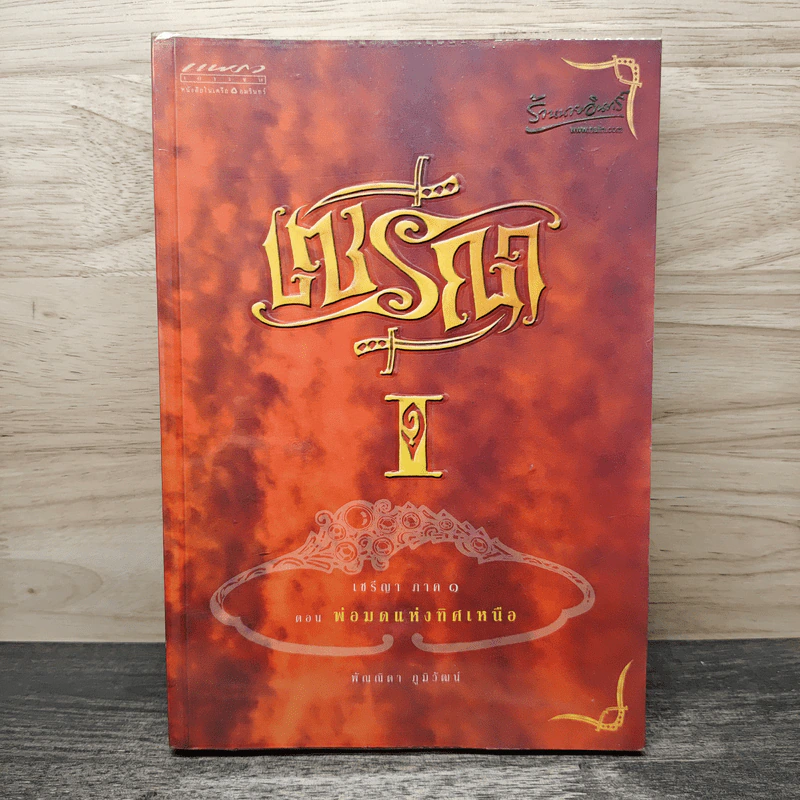 เซรีญา เล่ม 1 ตอน พ่อมดแห่งทิศเหนือ - พัณณิดา ภูมิวัฒน์ รูปที่ 1