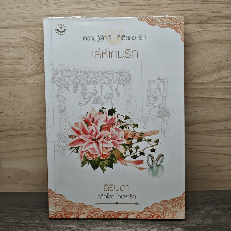เล่ห์เกมรัก - สิรินดา รูปที่ 1