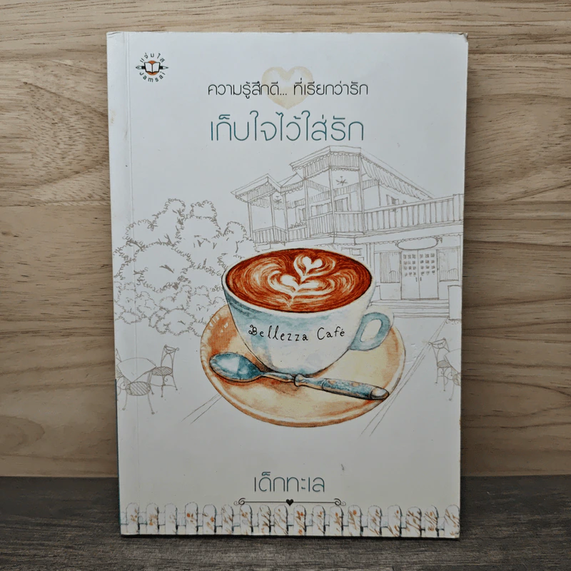 เก็บใจไว้ใส่รัก - เด็กทะเล รูปที่ 1