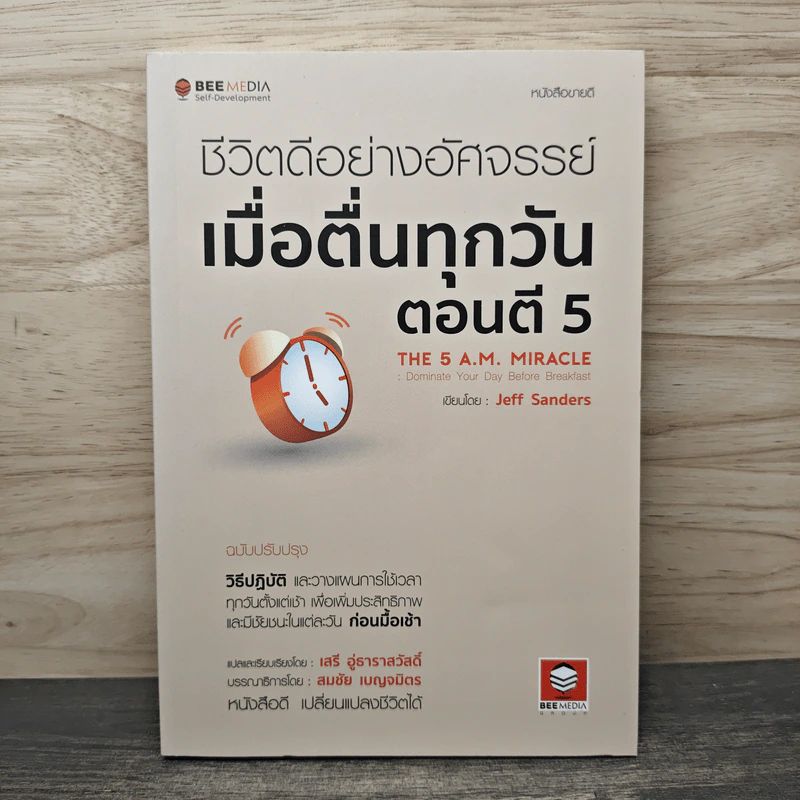 ชีวิตดีอย่างอัศจรรย์ เมื่อตื่นทุกวันตอนตี 5 The 5 A.M. Miracle - Jeff Sanders, เสรี อู่ธาราสวัสดิ์ รูปที่ 1
