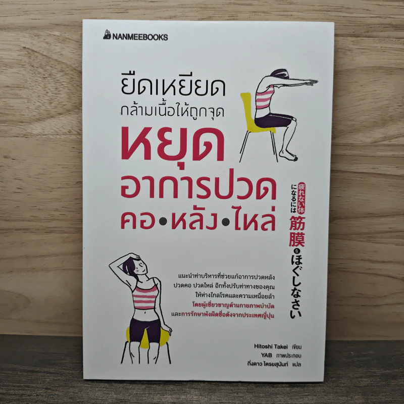 ยืดเหยียดกล้ามเนื้อให้ถูกจุด หยุดอาการปวด คอ หลัง ไหล่ - Hitoshi Takei, กิ่งดาว ไตรยสุนันท์ รูปที่ 1