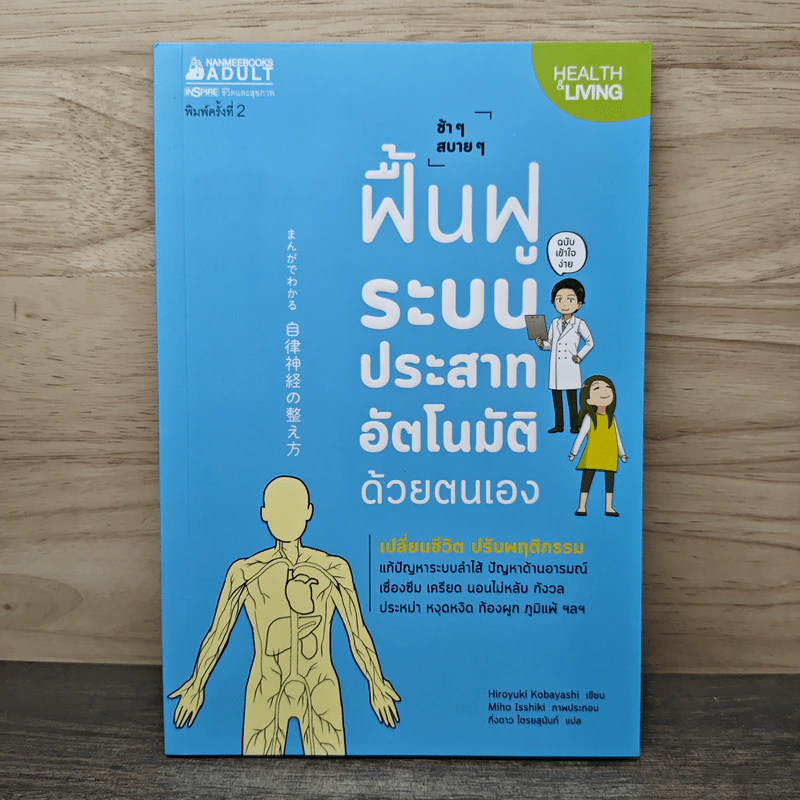 ช้าๆ สบายๆ ฟื้นฟูระบบประสาทอัตโนมัติด้วยตนเอง - Hiroyuki Kobayashi (ฮิโระยุกิ โคะบะยะชิ), กิ่งดาว ไตรยสุนันท์ รูปที่ 1