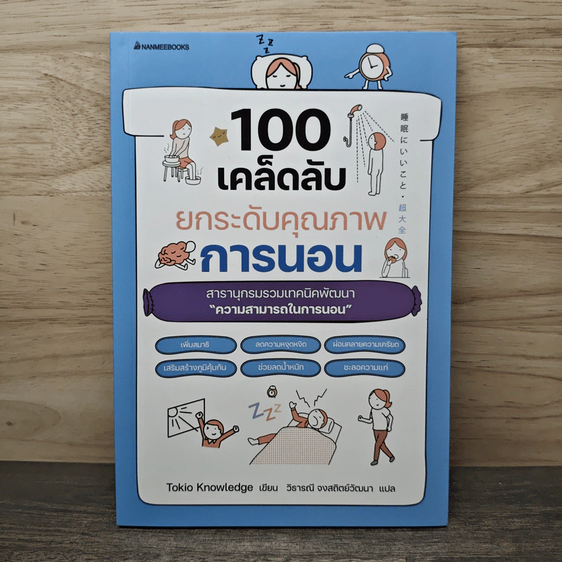100 เคล็ดลับยกระดับคุณภาพการนอน - Tokio Knowledge รูปที่ 1