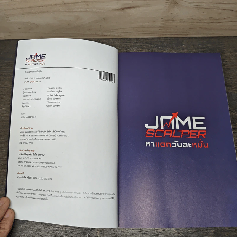Jame Scalper หาแดกวันละหมื่น - อัครพงศ์ ประสิทธิ์อยู่ศิล รูปที่ 6