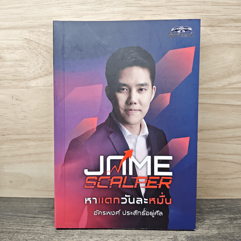 Jame Scalper หาแดกวันละหมื่น - อัครพงศ์ ประสิทธิ์อยู่ศิล รูปที่ 1