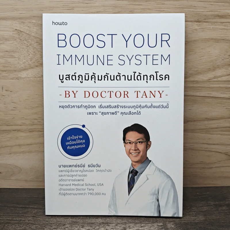 บูสต์ภูมิคุ้มกันต้านได้ทุกโรค - นายแพทย์ธนีย์ ธนียวัน รูปที่ 1