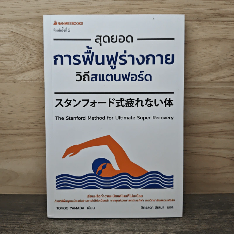 สุดยอดการฟื้นฟูร่างกาย วิถีสแตนฟอร์ด - Tomoo Yamada รูปที่ 1