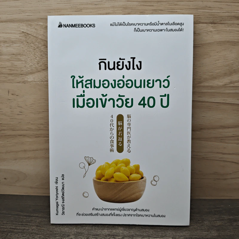 กินยังไงให้สมองอ่อนเยาว์เมื่อเข้าวัย 40 ปี - Kumagai Yoriyoshi, วิธารณี จงสถิตย์วัฒนา รูปที่ 1