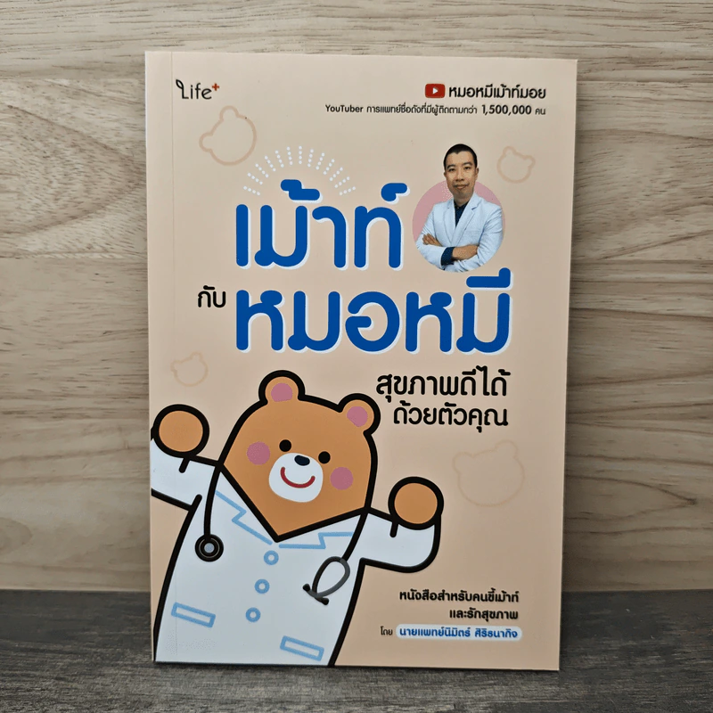 เม้าท์กับหมอหมี สุขภาพดีได้ด้วยตัวคุณ - นิมิตร์ ศิริธนากิจ รูปที่ 1