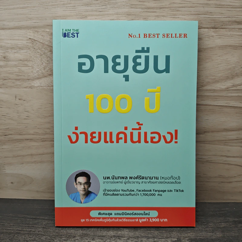 อายุยืน 100 ปี ง่ายแค่นี้เอง! - นพ.นันทพล พงศ์รัตนามาน (หมอท๊อป) รูปที่ 1