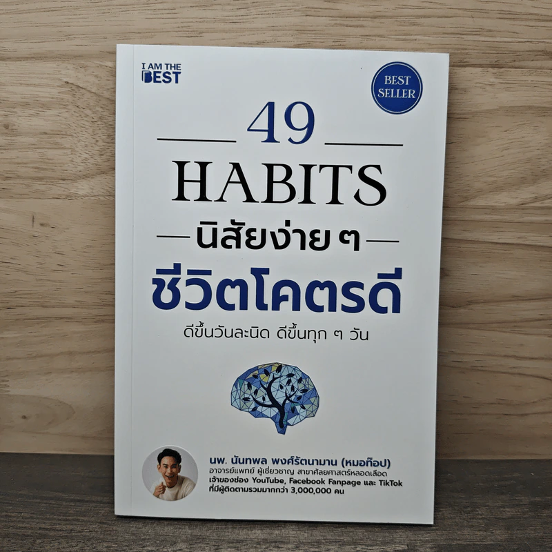 49 Habits นิสัยง่าย ๆ ชีวิตโคตรดี - นพ.นันทพล พงศ์รัตนามาน (หมอท๊อป) รูปที่ 1