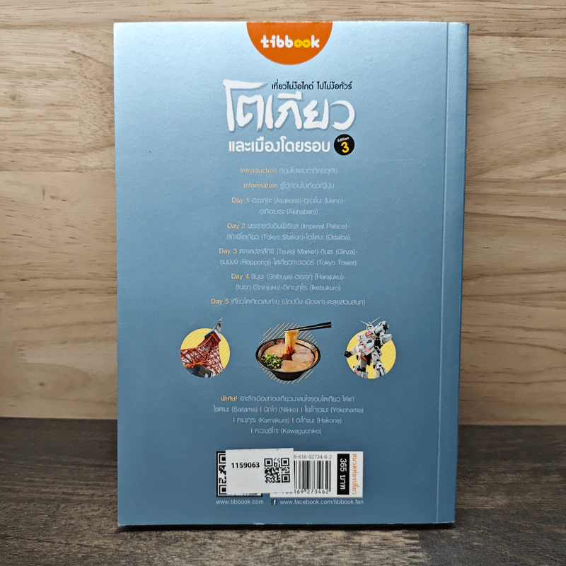 เที่ยวไม่ง้อไกด์ ไปไม่ง้อทัวร์ โตเกียวและเมืองโดยรอบ - Tipbook รูปที่ 5