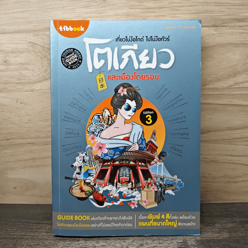 เที่ยวไม่ง้อไกด์ ไปไม่ง้อทัวร์ โตเกียวและเมืองโดยรอบ - Tipbook รูปที่ 1