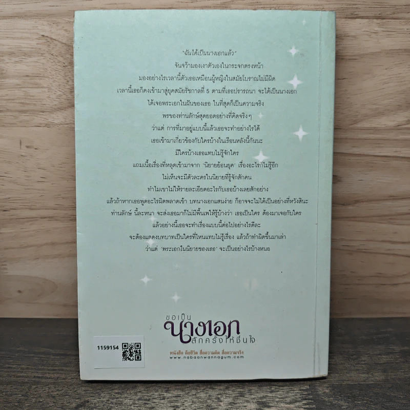 ขอเป็นนางเอกสักครั้งให้ชื่นใจ เล่ม 1 - วรรณวรรธน์ รูปที่ 5