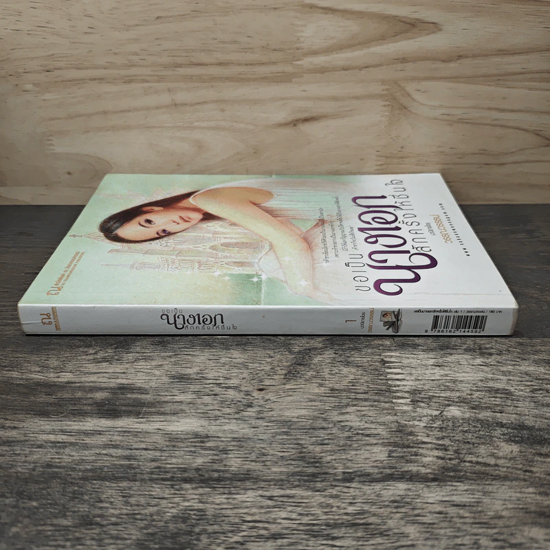 ขอเป็นนางเอกสักครั้งให้ชื่นใจ เล่ม 1 - วรรณวรรธน์ รูปที่ 2