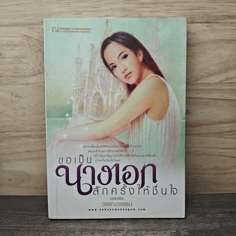 ขอเป็นนางเอกสักครั้งให้ชื่นใจ เล่ม 1 - วรรณวรรธน์ รูปที่ 1