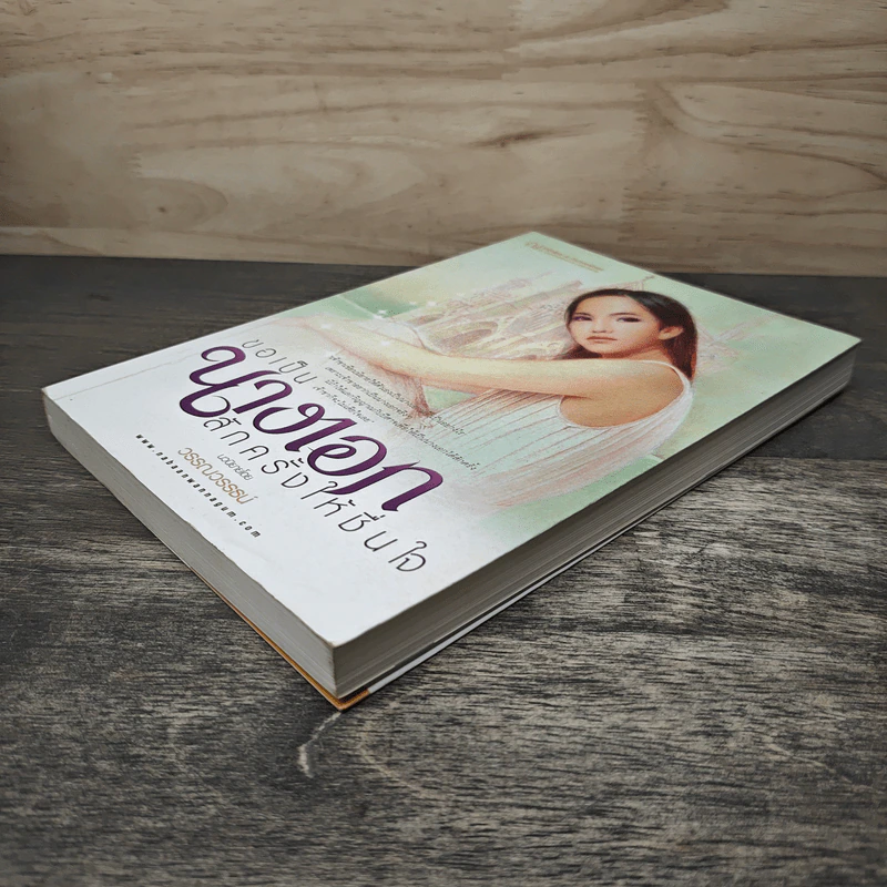 ขอเป็นนางเอกสักครั้งให้ชื่นใจ เล่ม 1 - วรรณวรรธน์ รูปที่ 3
