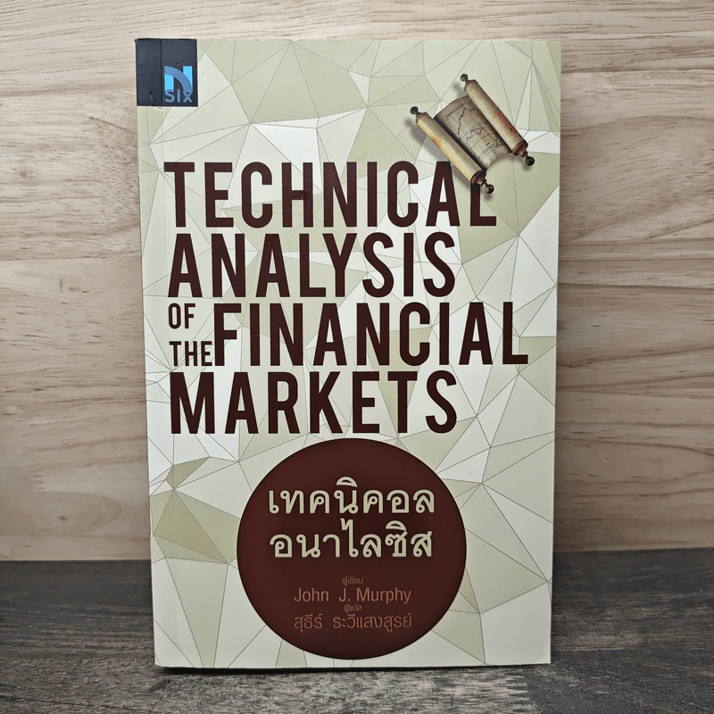 เทคนิคอล อนาไลซิส : Technical Analysis of The Financial Markets - John J. Murphy, สุธีร์ ระวีแสงสูรย์ รูปที่ 1