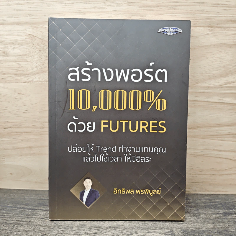 สร้างพอร์ต 10,000% ด้วย Futures - อิทธิพล พรพิบูลย์ รูปที่ 1