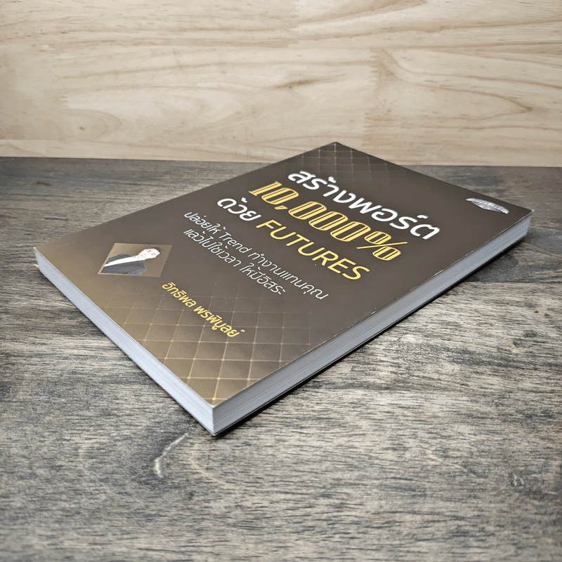 สร้างพอร์ต 10,000% ด้วย Futures - อิทธิพล พรพิบูลย์ รูปที่ 3