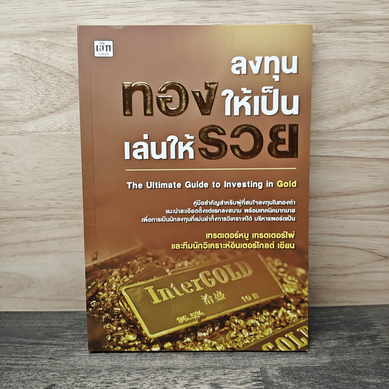 ลงทุนทองให้เป็น เล่นให้รวย - เทรดเดอร์หมู รูปที่ 1