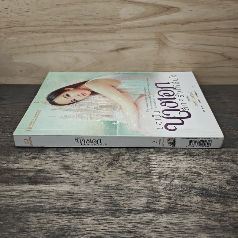 ขอเป็นนางเอกสักครั้งให้ชื่นใจ เล่ม 2 - วรรณวรรธน์ รูปที่ 2