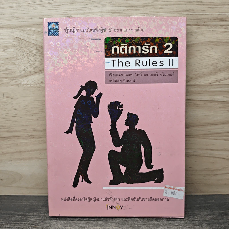 กติการัก 2 The Rules ll - เอเลน ไฟน์ รูปที่ 1