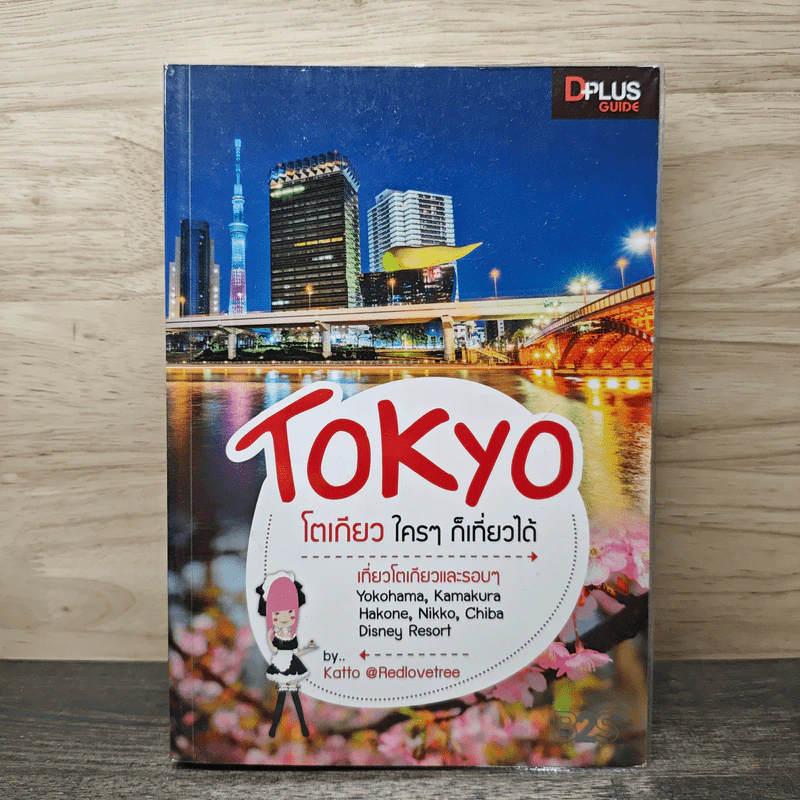 Tokyo โตเกียวใครๆก็เที่ยวได้ - DPLUS GUIDE รูปที่ 1