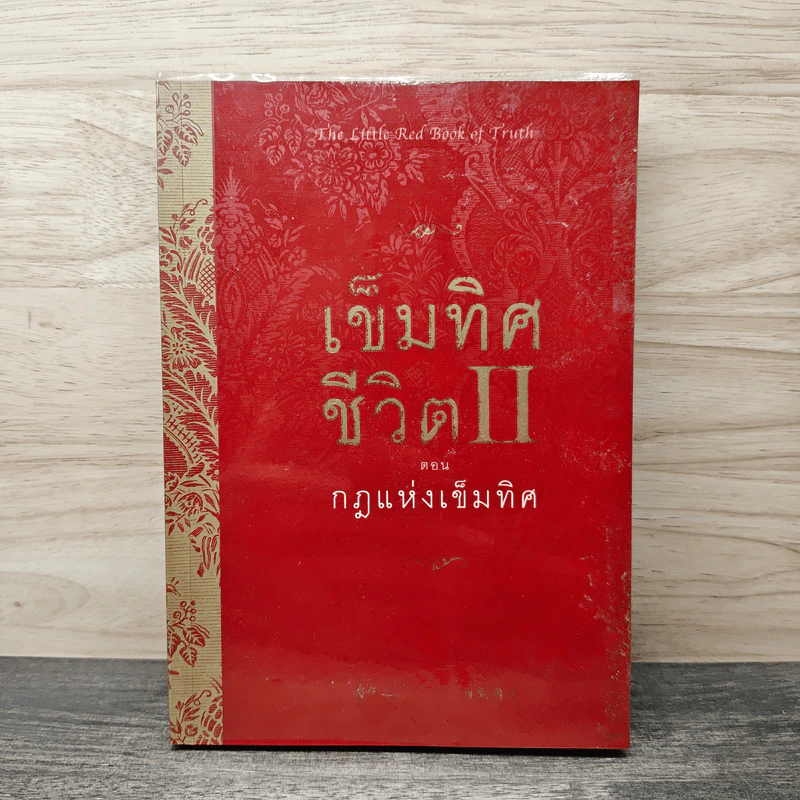 เข็มทิศชีวิต 2 ตอนกฎแห่งเข็มทิศ - ฐิตินาถ ณ พัทลุง รูปที่ 1