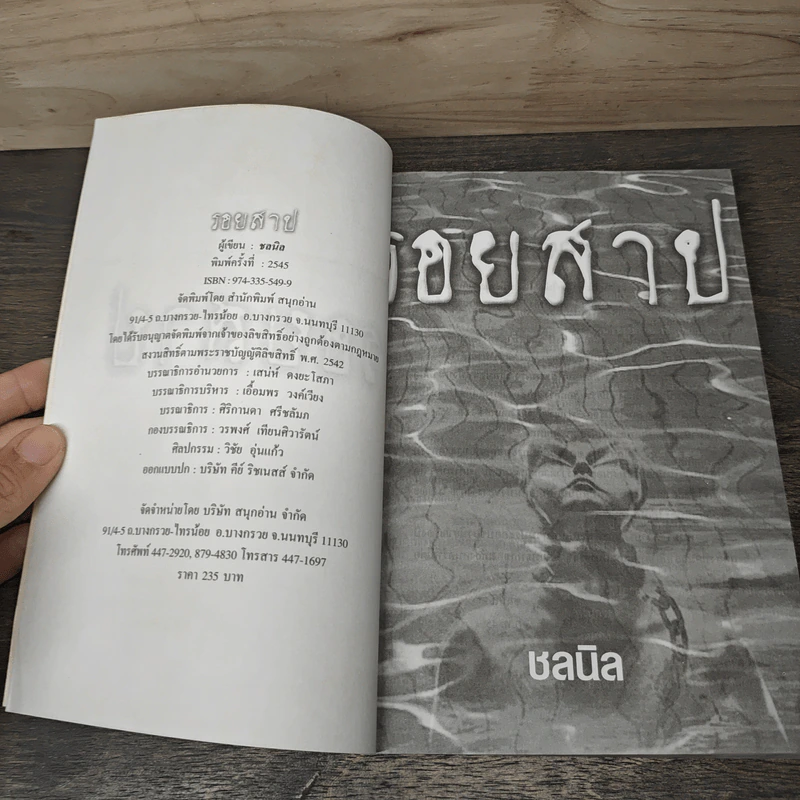 รอยสาป - ชลนิล รูปที่ 6